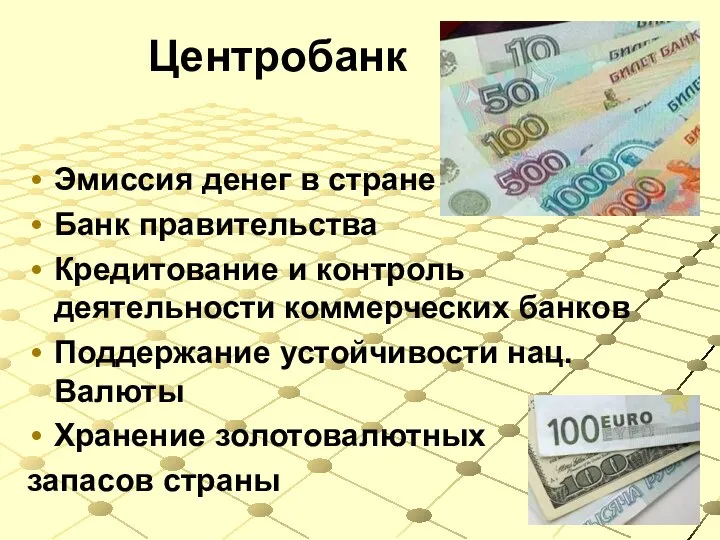 Центробанк Эмиссия денег в стране Банк правительства Кредитование и контроль деятельности