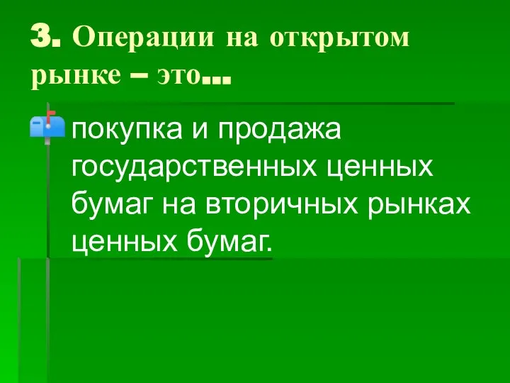 3. Операции на открытом рынке – это… покупка и продажа государственных