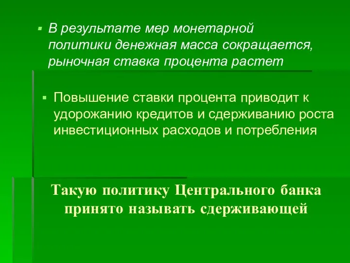 Такую политику Центрального банка принято называть сдерживающей В результате мер монетарной