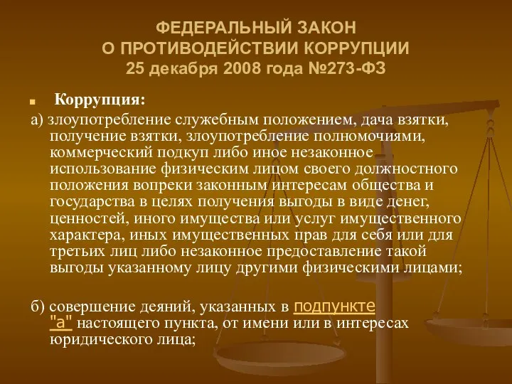 ФЕДЕРАЛЬНЫЙ ЗАКОН О ПРОТИВОДЕЙСТВИИ КОРРУПЦИИ 25 декабря 2008 года №273-ФЗ Коррупция: