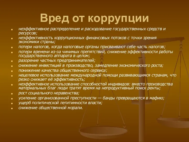 Вред от коррупции неэффективное распределение и расходование государственных средств и ресурсов;