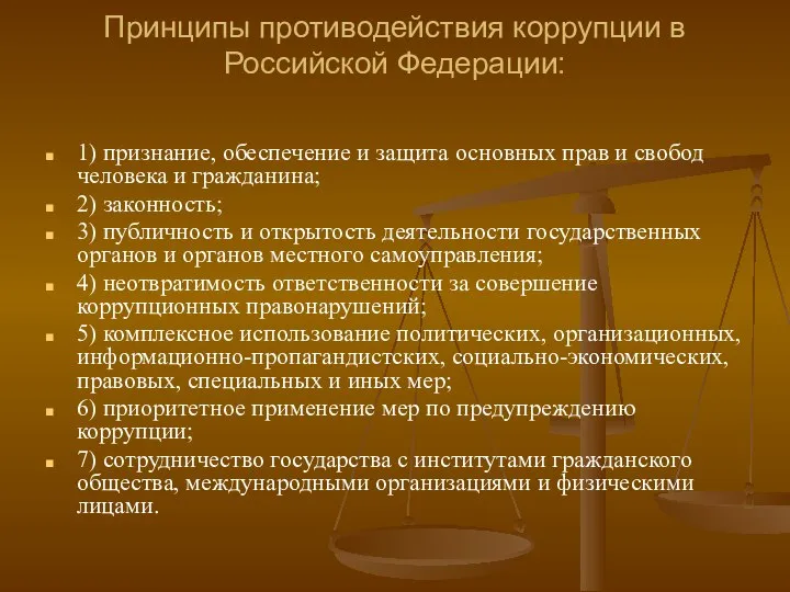 Принципы противодействия коррупции в Российской Федерации: 1) признание, обеспечение и защита