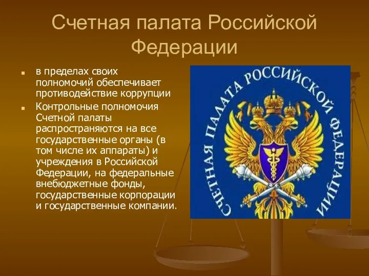 Счетная палата Российской Федерации в пределах своих полномочий обеспечивает противодействие коррупции