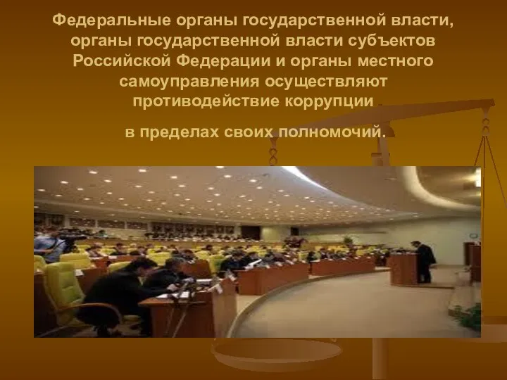 Федеральные органы государственной власти, органы государственной власти субъектов Российской Федерации и