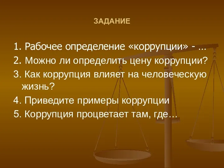 ЗАДАНИЕ 1. Рабочее определение «коррупции» - … 2. Можно ли определить