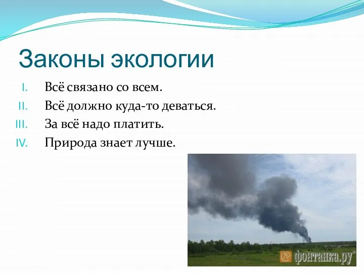 Законы экологии Всё связано со всем. Всё должно куда-то деваться. За