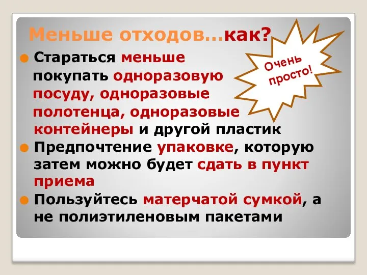 Меньше отходов…как? Стараться меньше покупать одноразовую посуду, одноразовые полотенца, одноразовые контейнеры