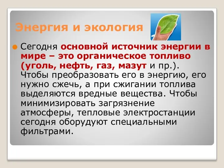 Энергия и экология Сегодня основной источник энергии в мире – это