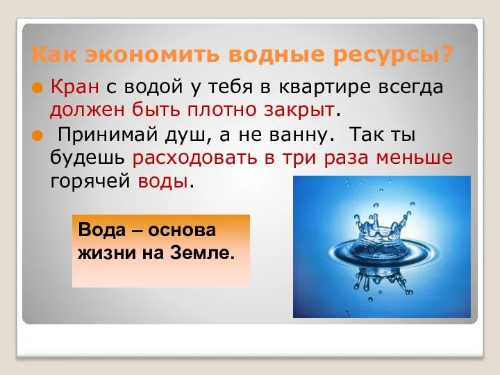 Как экономить водные ресурсы? Кран с водой у тебя в квартире