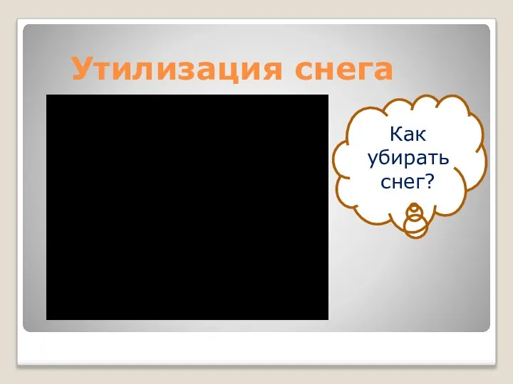 Утилизация снега Как убирать снег?