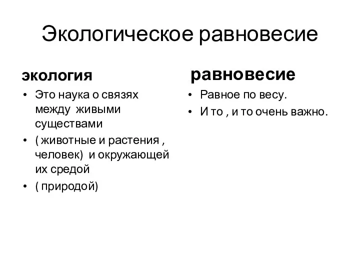 Экологическое равновесие экология Это наука о связях между живыми существами (