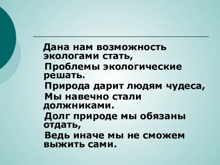 Дана нам возможность экологами стать, Проблемы экологические решать. Природа дарит людям