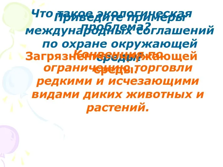 Что такое экологическая проблема? Загрязнение окружающей среды. Приведите примеры международных соглашений