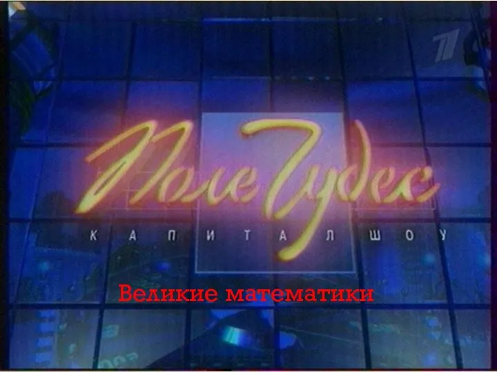 Великие математики