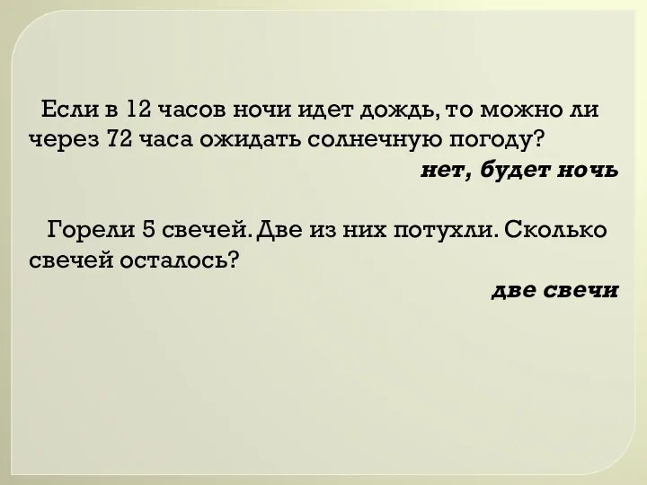 Если в 12 часов ночи идет дождь, то можно ли через