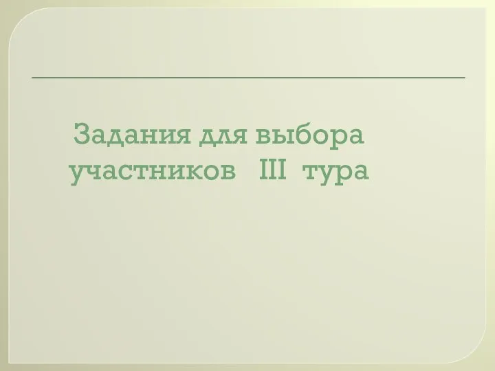 Задания для выбора участников III тура