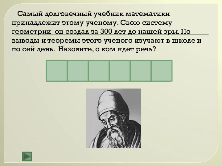 Е В И К Л Д Самый долговечный учебник математики принадлежит