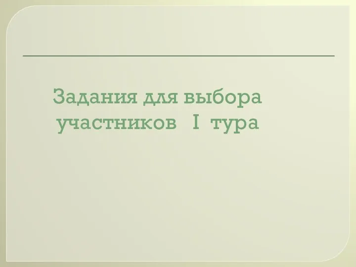 Задания для выбора участников I тура