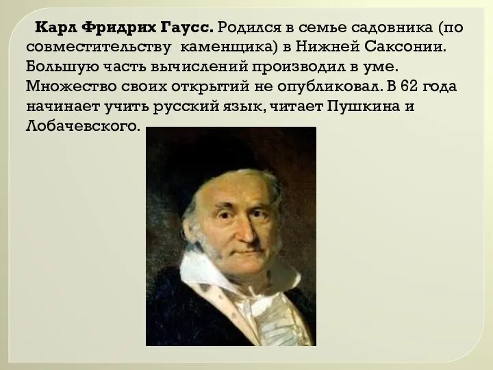 Карл Фридрих Гаусс. Родился в семье садовника (по совместительству каменщика) в