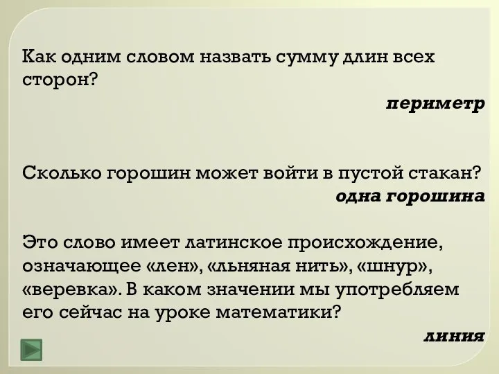 Как одним словом назвать сумму длин всех сторон? периметр Сколько горошин