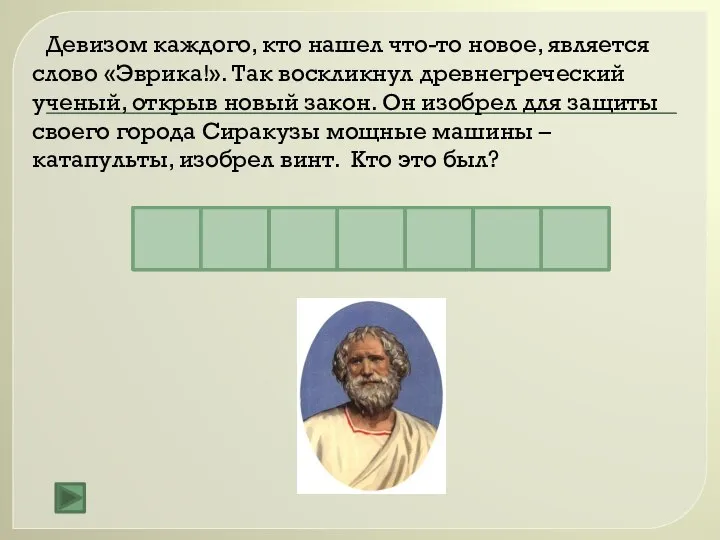 А Р И Х М Девизом каждого, кто нашел что-то новое,