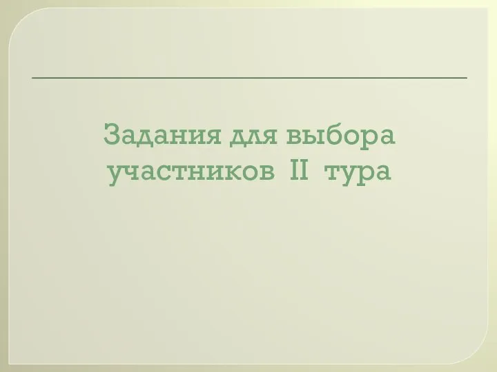 Задания для выбора участников II тура