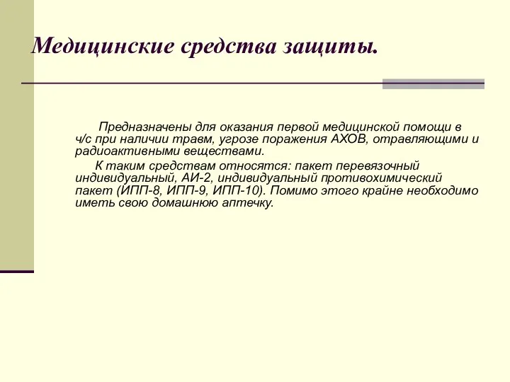 Медицинские средства защиты. Предназначены для оказания первой медицинской помощи в ч/с