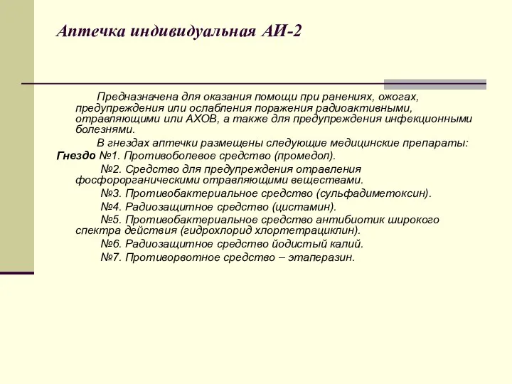 Аптечка индивидуальная АИ-2 Предназначена для оказания помощи при ранениях, ожогах, предупреждения