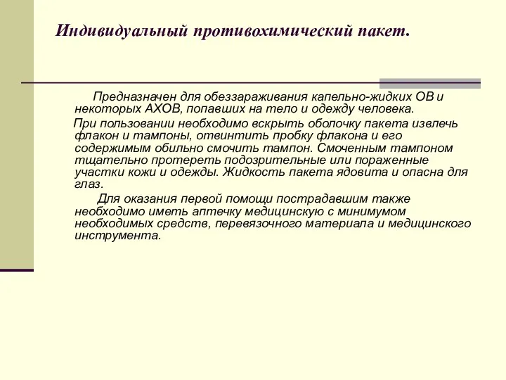 Индивидуальный противохимический пакет. Предназначен для обеззараживания капельно-жидких ОВ и некоторых АХОВ,