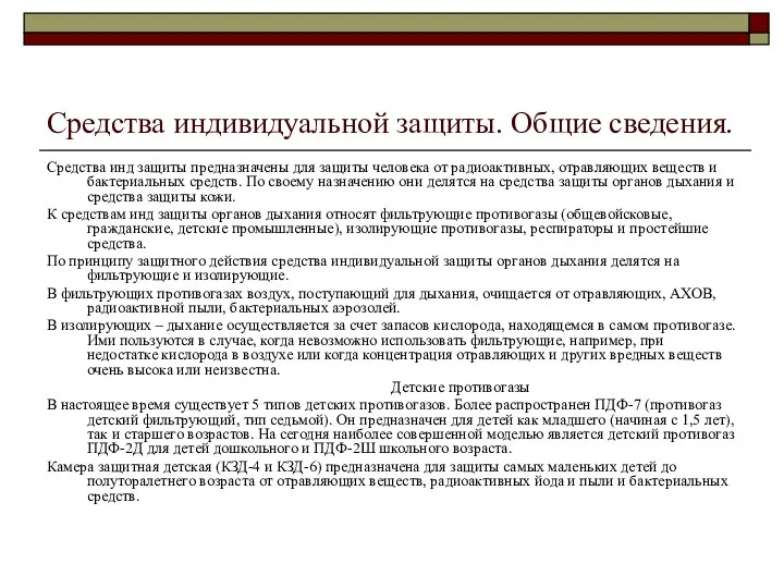 Средства индивидуальной защиты. Общие сведения. Средства инд защиты предназначены для защиты