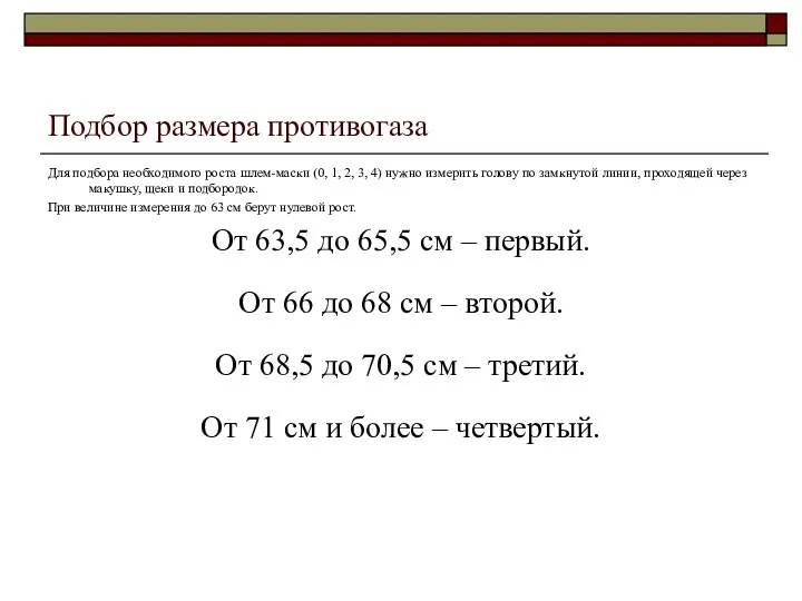 Подбор размера противогаза Для подбора необходимого роста шлем-маски (0, 1, 2,