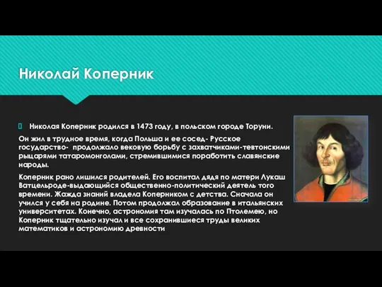 Николай Коперник Николая Коперник родился в 1473 году, в польском городе