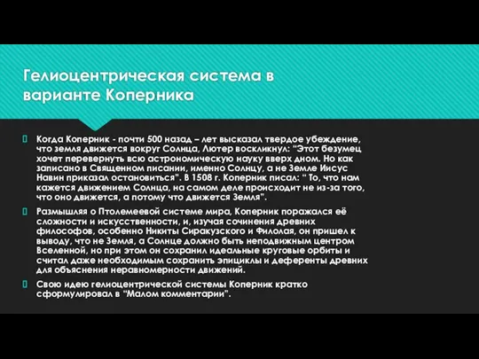 Гелиоцентрическая система в варианте Коперника Когда Коперник - почти 500 назад