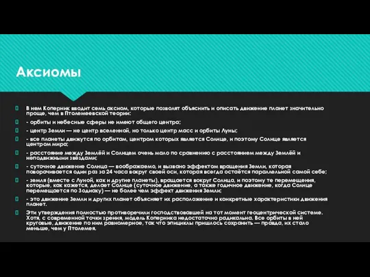 В нем Коперник вводит семь аксиом, которые позволят объяснить и описать