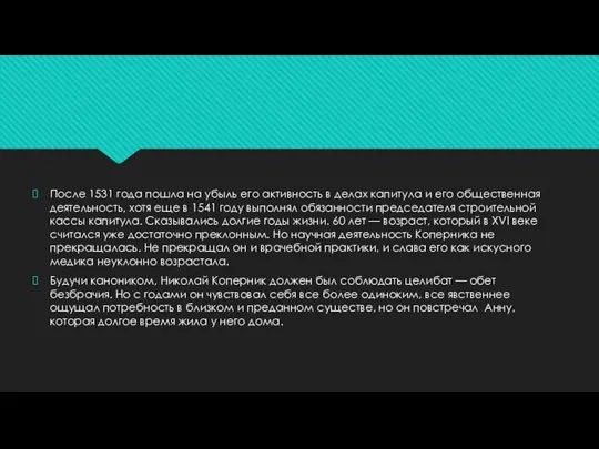 После 1531 года пошла на убыль его активность в делах капитула