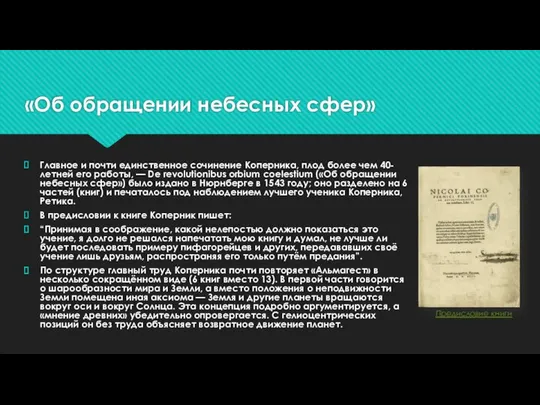 «Об обращении небесных сфер» Главное и почти единственное сочинение Коперника, плод