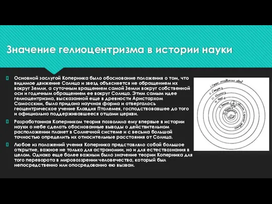 Значение гелиоцентризма в истории науки Основной заслугой Коперника было обоснование положения