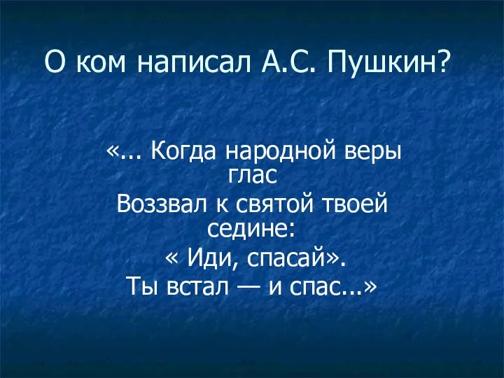 О ком написал А.С. Пушкин? «... Когда народной веры глас Воззвал