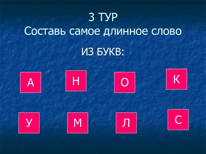 3 ТУР Составь самое длинное слово ИЗ БУКВ: У М Л С А Н О К