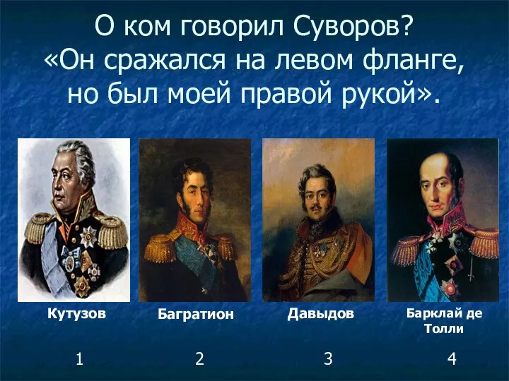 О ком говорил Суворов? «Он сражался на левом фланге, но был