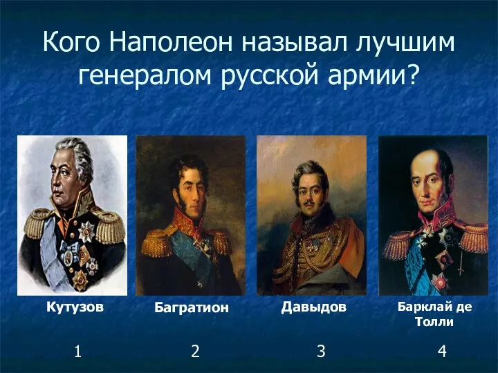 Кого Наполеон называл лучшим генералом русской армии? Кутузов Багратион Давыдов Барклай