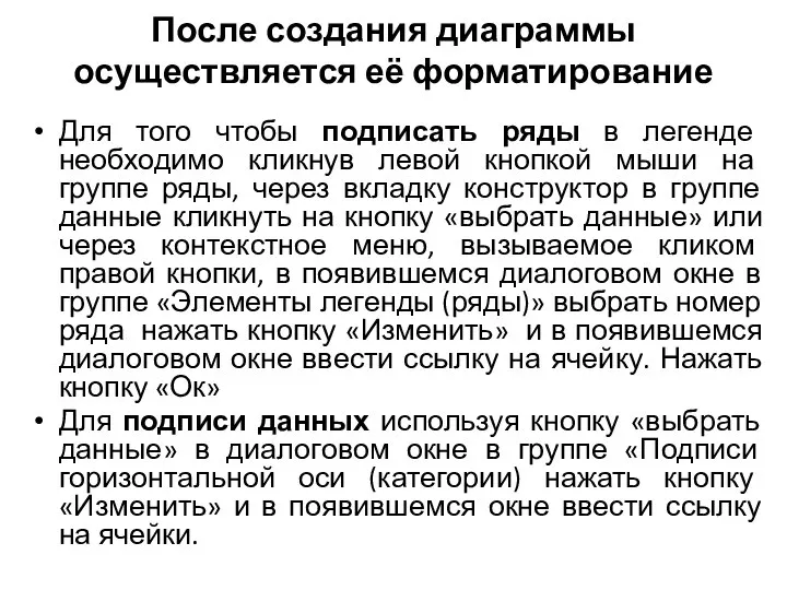 После создания диаграммы осуществляется её форматирование Для того чтобы подписать ряды