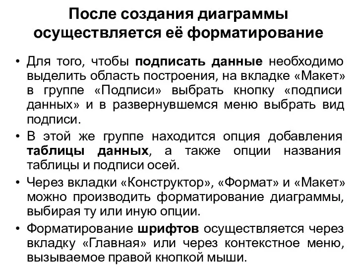 После создания диаграммы осуществляется её форматирование Для того, чтобы подписать данные