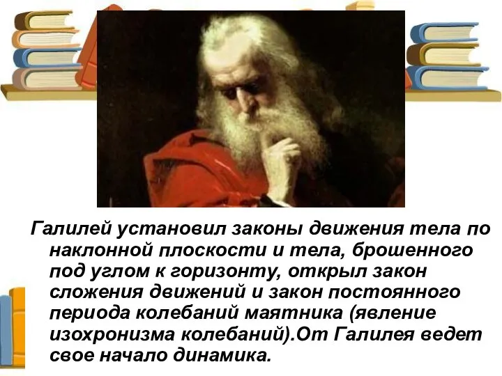 Галилей установил законы движения тела по наклонной плоскости и тела, брошенного