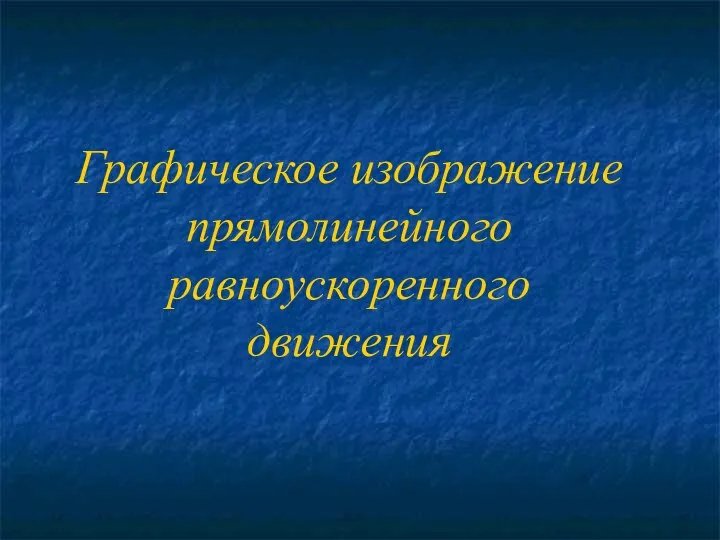 Графическое изображение прямолинейного равноускоренного движения