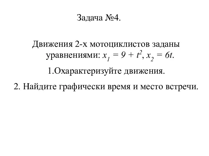 Задача №4. Движения 2-х мотоциклистов заданы уравнениями: х1 = 9 +