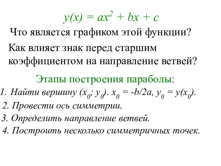 Что является графиком этой функции? Как влияет знак перед старшим коэффициентом