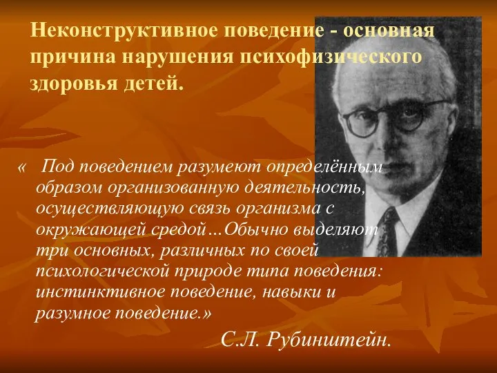 Неконструктивное поведение - основная причина нарушения психофизического здоровья детей. « Под