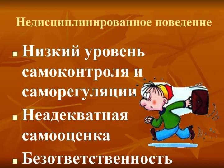 Недисциплинированное поведение Низкий уровень самоконтроля и саморегуляции Неадекватная самооценка Безответственность