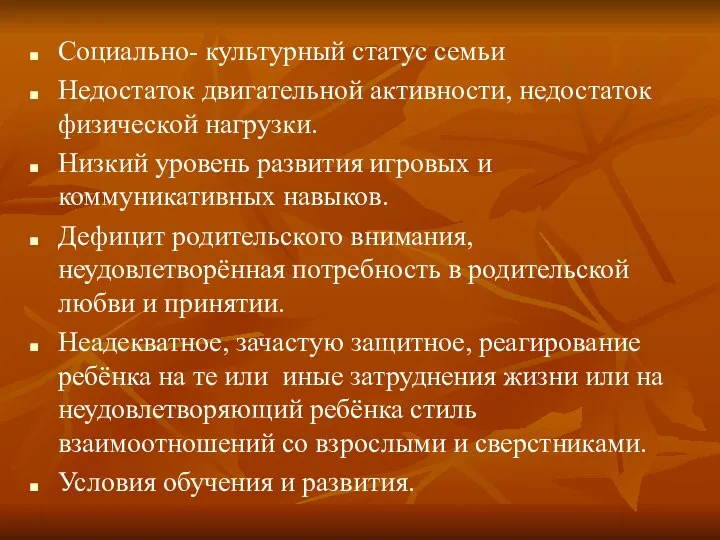 Социально- культурный статус семьи Недостаток двигательной активности, недостаток физической нагрузки. Низкий